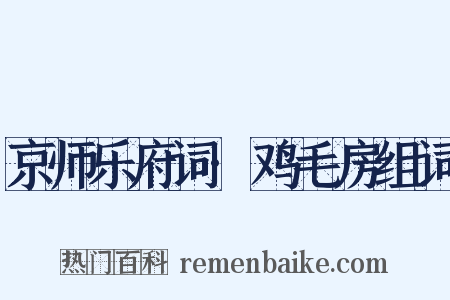 京师乐府词·鸡毛房组词是什么意思的图片